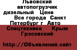 Львовский автопогрузчик дизельный › Цена ­ 350 000 - Все города, Санкт-Петербург г. Авто » Спецтехника   . Крым,Грэсовский